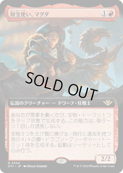 画像1: 【JPN】財宝使い、マグダ/Magda, the Hoardmaster[MTG_OTJ_0334_R] (1)