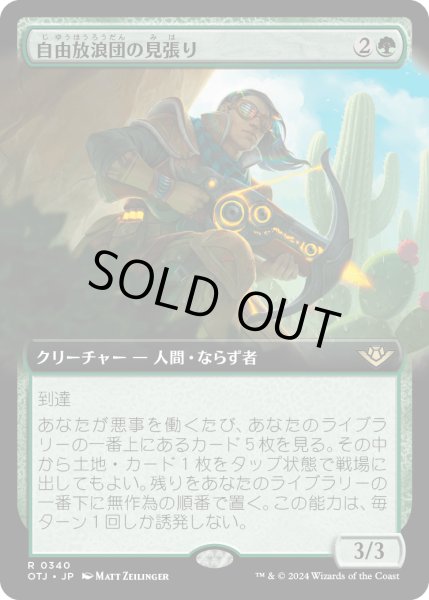 画像1: 【JPN】自由放浪団の見張り/Freestrider Lookout[MTG_OTJ_0340_R] (1)