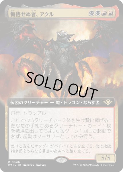 画像1: 【JPN】悔悟せぬ者、アクル/Akul the Unrepentant[MTG_OTJ_0346_R] (1)