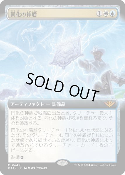 画像1: 【JPN】同化の神盾/Assimilation Aegis[MTG_OTJ_0348_M] (1)