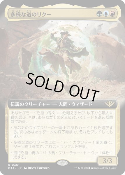 画像1: 【JPN】多様な道のリクー/Riku of Many Paths[MTG_OTJ_0361_R] (1)