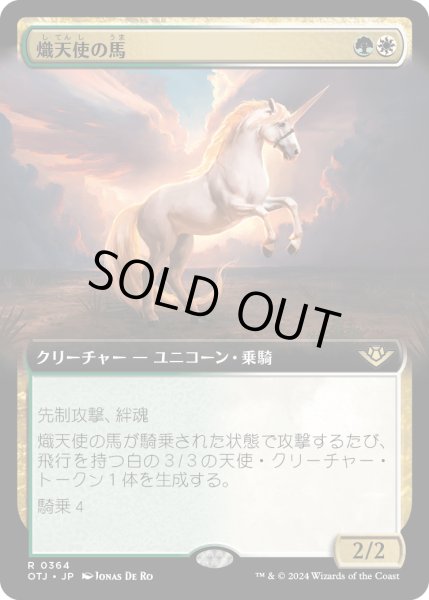 画像1: 【JPN】熾天使の馬/Seraphic Steed[MTG_OTJ_0364_R] (1)