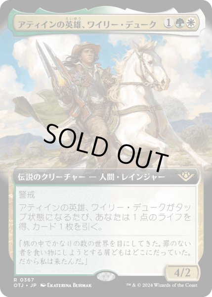 画像1: 【JPN】アティインの英雄、ワイリー・デューク/Wylie Duke, Atiin Hero[MTG_OTJ_0367_R] (1)