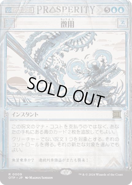 画像1: 【JPN】徴用/Commandeer[MTG_OTP_0009_R] (1)