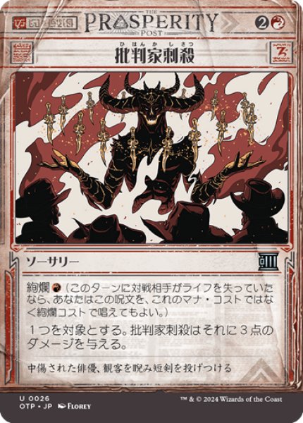 画像1: 【JPN】批判家刺殺/Skewer the Critics[MTG_OTP_0026_U] (1)