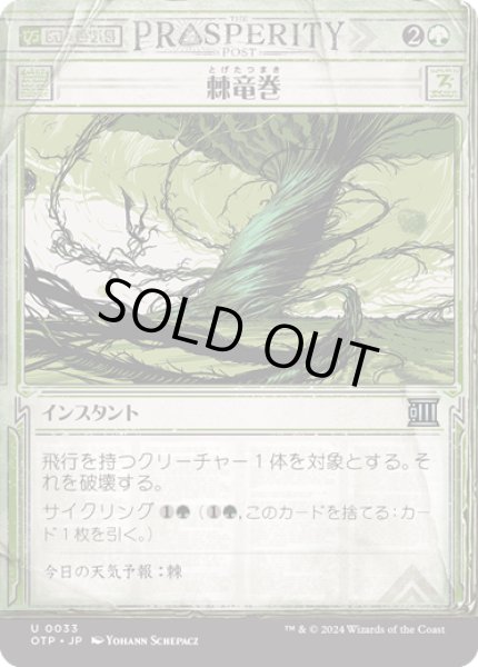 画像1: 【JPN】棘竜巻/Thornado[MTG_OTP_0033_U] (1)