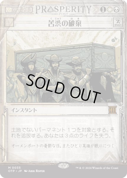 画像1: 【JPN】苦渋の破棄/Anguished Unmaking[MTG_OTP_0035_M] (1)