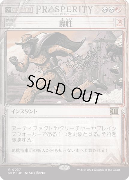 画像1: 【JPN】魔性/Bedevil[MTG_OTP_0037_R] (1)