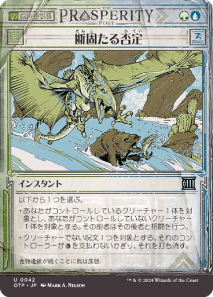 画像1: 【JPN】断固たる否定/Decisive Denial[MTG_OTP_0042_U] (1)