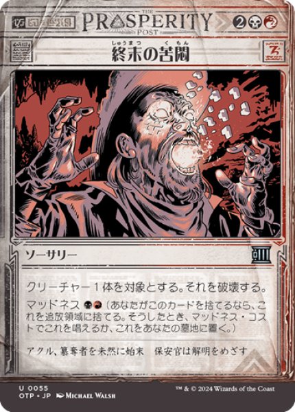 画像1: 【JPN】終末の苦悶/Terminal Agony[MTG_OTP_0055_U] (1)