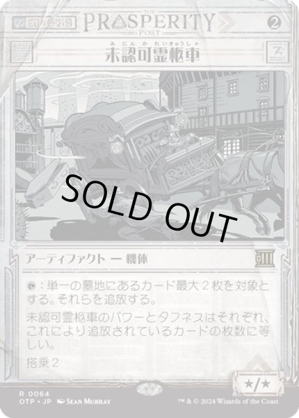 画像1: 【JPN】未認可霊柩車/Unlicensed Hearse[MTG_OTP_0064_R] (1)