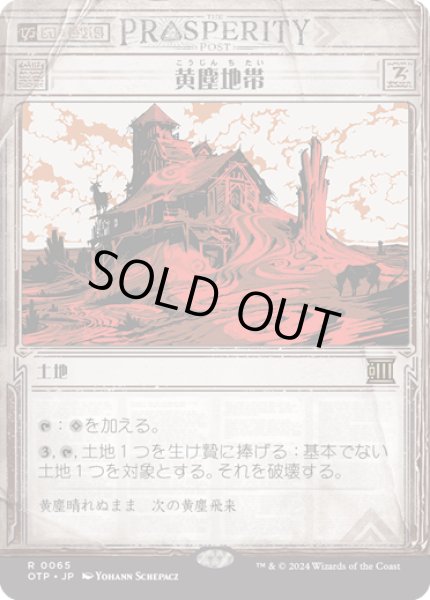 画像1: 【JPN】黄塵地帯/Dust Bowl[MTG_OTP_0065_R] (1)