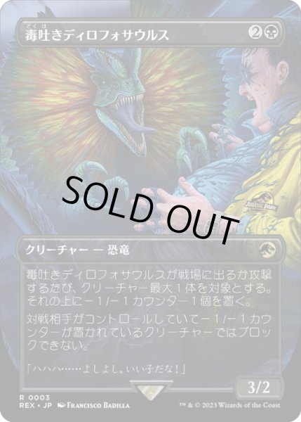 画像1: 【JPN】毒吐きディロフォサウルス/Spitting Dilophosaurus[MTG_REX_0003R] (1)