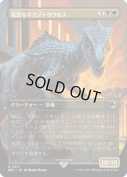 画像1: 【JPN】残忍なギガノトサウルス/Grim Giganotosaurus[MTG_REX_0011R] (1)