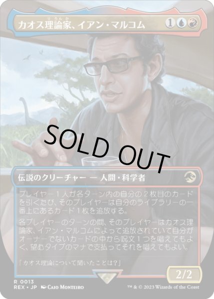 画像1: 【JPN】カオス理論家、イアン・マルコム/Ian Malcolm, Chaotician[MTG_REX_0013R] (1)