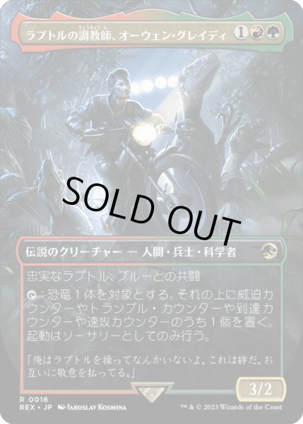 画像1: 【JPN】ラプトルの調教師、オーウェン・グレイディ/Owen Grady, Raptor Trainer[MTG_REX_0016R] (1)