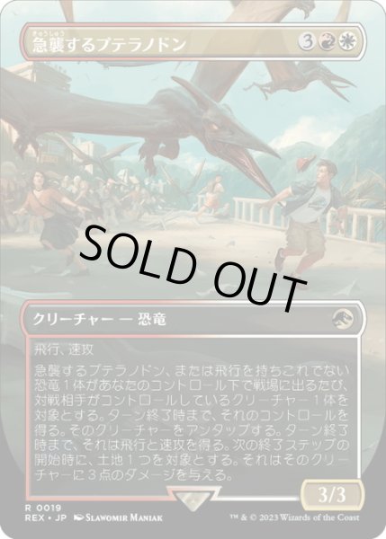 画像1: 【JPN】急襲するプテラノドン/Swooping Pteranodon[MTG_REX_0019R] (1)