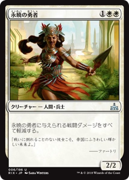 画像1: 【JPN】永暁の勇者/Everdawn Champion[RIX_006U] (1)