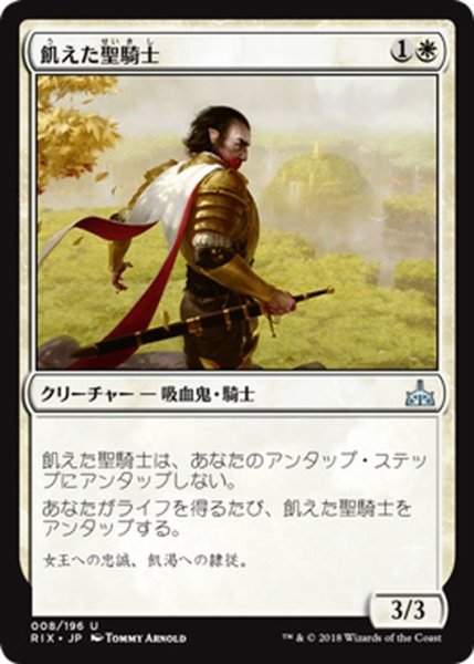 画像1: 【JPN】飢えた聖騎士/Famished Paladin[RIX_008U] (1)