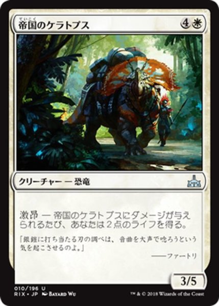 画像1: 【JPN】帝国のケラトプス/Imperial Ceratops[RIX_010U] (1)