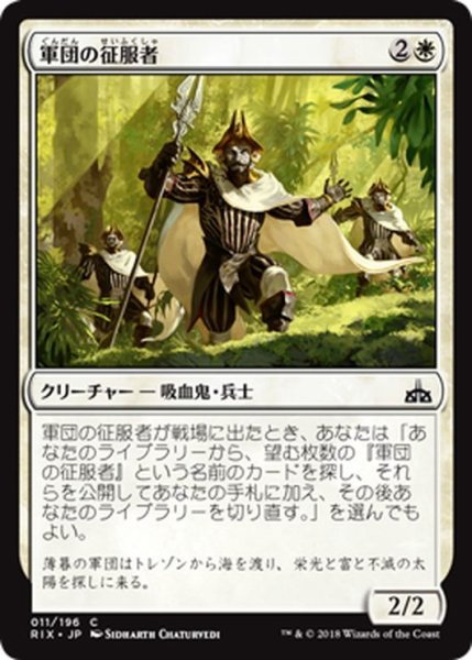 画像1: 【JPN】軍団の征服者/Legion Conquistador[RIX_011C] (1)