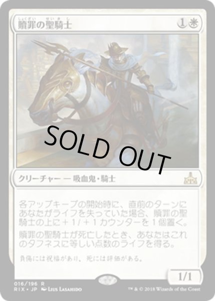 画像1: 【JPN】贖罪の聖騎士/Paladin of Atonement[RIX_016R] (1)