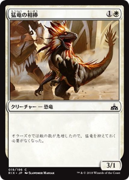 画像1: 【JPN】猛竜の相棒/Raptor Companion[RIX_019C] (1)