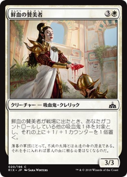 画像1: 【JPN】鮮血の賛美者/Sanguine Glorifier[RIX_020C] (1)