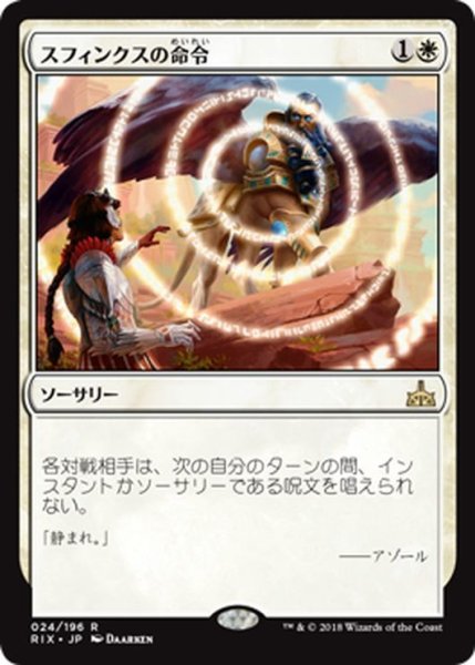 画像1: 【JPN】スフィンクスの命令/Sphinx's Decree[RIX_024R] (1)