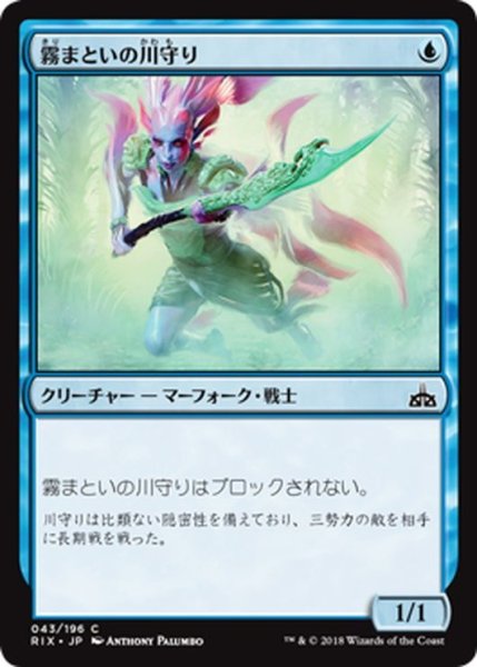 画像1: 【JPN】霧まといの川守り/Mist-Cloaked Herald[RIX_043C] (1)