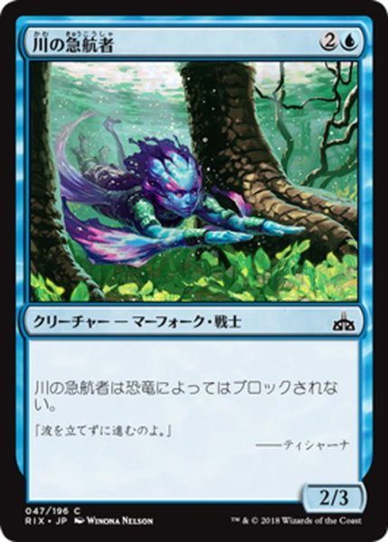 画像1: 【JPN】川の急航者/River Darter[RIX_047C] (1)