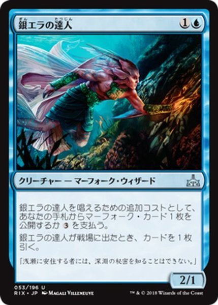 画像1: 【JPN】銀エラの達人/Silvergill Adept[RIX_053U] (1)