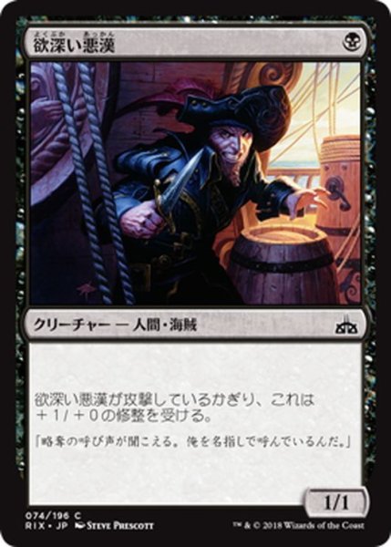 画像1: 【JPN】欲深い悪漢/Grasping Scoundrel[RIX_074C] (1)