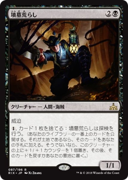 画像1: 【JPN】墳墓荒らし/Tomb Robber[RIX_087R] (1)