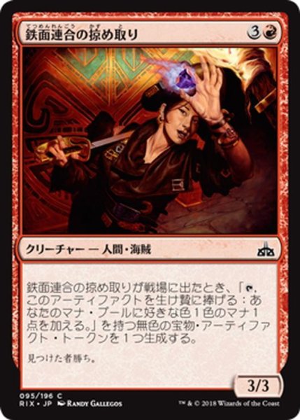 画像1: 【JPN】鉄面連合の掠め取り/Brazen Freebooter[RIX_095C] (1)