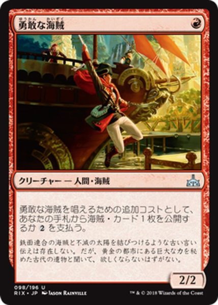 画像1: 【JPN】勇敢な海賊/Daring Buccaneer[RIX_098U] (1)