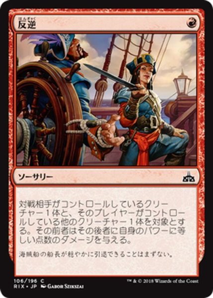 画像1: 【JPN】反逆/Mutiny[RIX_106C] (1)