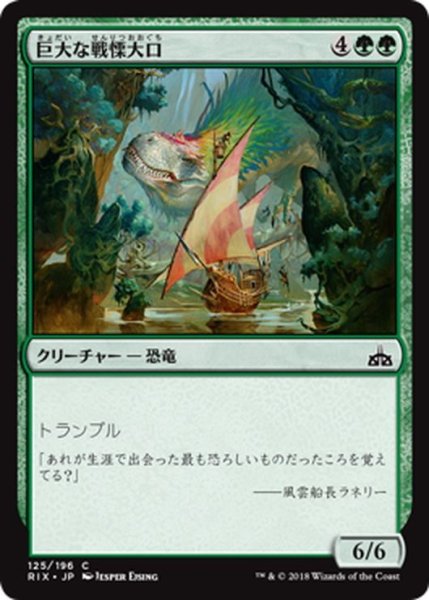 画像1: 【JPN】巨大な戦慄大口/Colossal Dreadmaw[RIX_125C] (1)