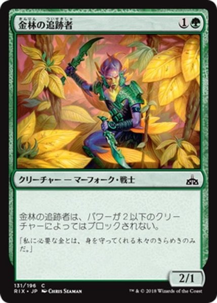 画像1: 【JPN】金林の追跡者/Giltgrove Stalker[RIX_131C] (1)