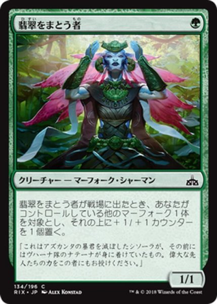 画像1: 【JPN】翡翠をまとう者/Jade Bearer[RIX_134C] (1)