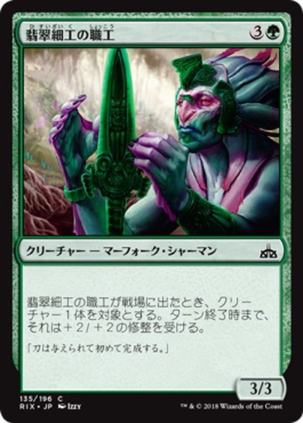 画像1: 【JPN】翡翠細工の職工/Jadecraft Artisan[RIX_135C] (1)