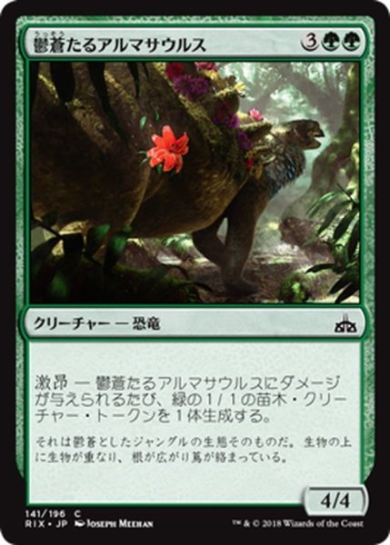 画像1: 【JPN】鬱蒼たるアルマサウルス/Overgrown Armasaur[RIX_141C] (1)