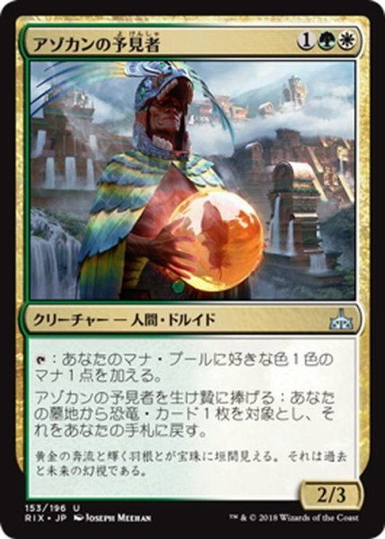 画像1: 【JPN】アゾカンの予見者/Atzocan Seer[RIX_153U] (1)