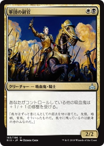 画像1: 【JPN】軍団の副官/Legion Lieutenant[RIX_163U] (1)