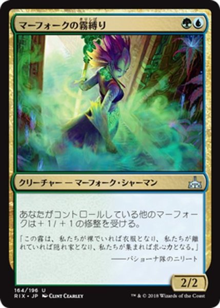 画像1: 【JPN】マーフォークの霧縛り/Merfolk Mistbinder[RIX_164U] (1)