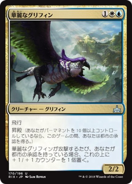 画像1: 【JPN】華麗なグリフィン/Resplendent Griffin[RIX_170U] (1)