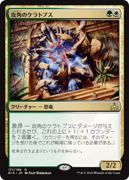 画像1: 【JPN】攻角のケラトプス/Siegehorn Ceratops[RIX_171R] (1)