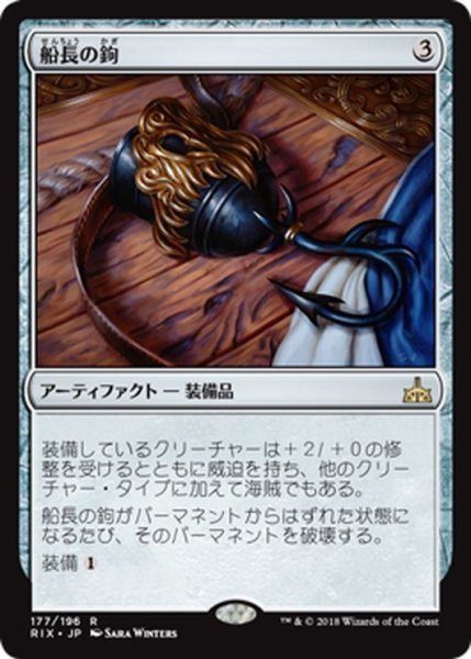 画像1: 【JPN】船長の鉤/Captain's Hook[RIX_177R] (1)