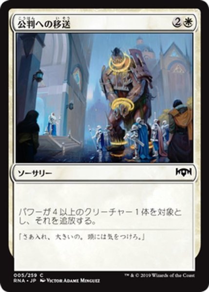 画像1: 【JPN】公判への移送/Bring to Trial[MTG_RNA_005C] (1)