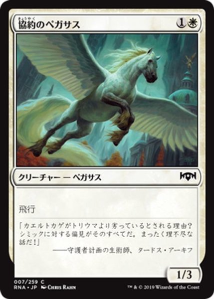 画像1: 【JPN】協約のペガサス/Concordia Pegasus[MTG_RNA_007C] (1)